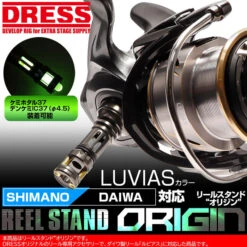 Dress Origin Reel Stand - Luvias Colour (Shimano/Daiwa Compatible)